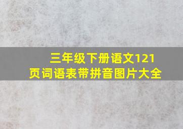 三年级下册语文121页词语表带拼音图片大全