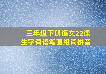 三年级下册语文22课生字词语笔画组词拼音