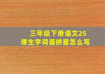 三年级下册语文25课生字词语拼音怎么写