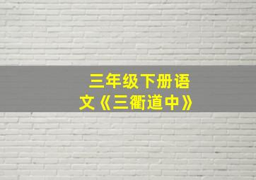 三年级下册语文《三衢道中》