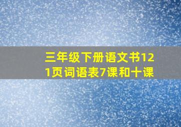 三年级下册语文书121页词语表7课和十课