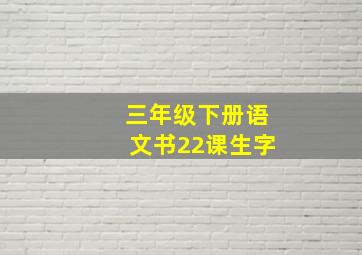 三年级下册语文书22课生字