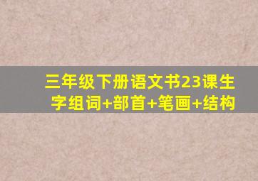 三年级下册语文书23课生字组词+部首+笔画+结构