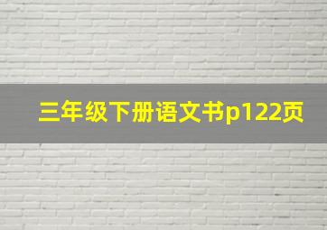 三年级下册语文书p122页