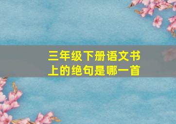 三年级下册语文书上的绝句是哪一首