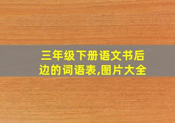 三年级下册语文书后边的词语表,图片大全