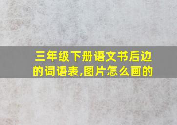 三年级下册语文书后边的词语表,图片怎么画的