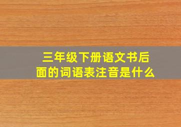 三年级下册语文书后面的词语表注音是什么