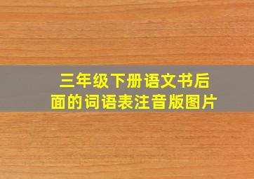 三年级下册语文书后面的词语表注音版图片