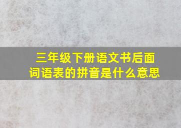 三年级下册语文书后面词语表的拼音是什么意思