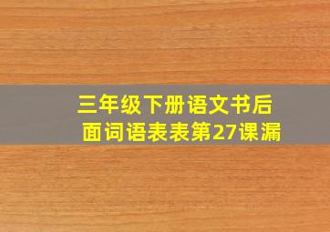 三年级下册语文书后面词语表表第27课漏