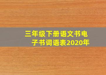 三年级下册语文书电子书词语表2020年