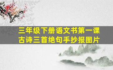 三年级下册语文书第一课古诗三首绝句手抄报图片