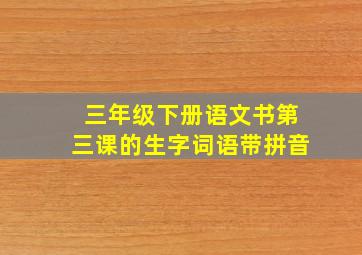 三年级下册语文书第三课的生字词语带拼音