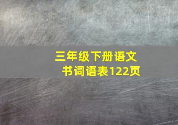 三年级下册语文书词语表122页