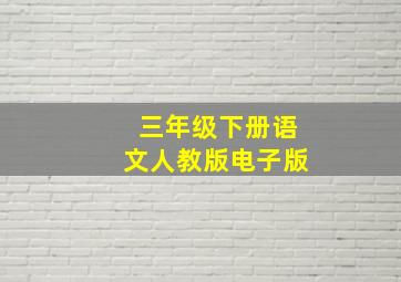 三年级下册语文人教版电子版