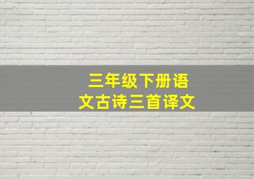 三年级下册语文古诗三首译文