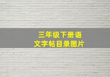 三年级下册语文字帖目录图片