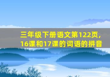 三年级下册语文第122页,16课和17课的词语的拼音