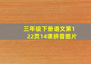 三年级下册语文第122页14课拼音图片