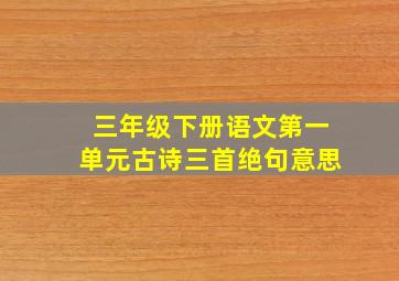 三年级下册语文第一单元古诗三首绝句意思