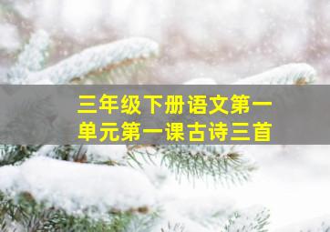 三年级下册语文第一单元第一课古诗三首