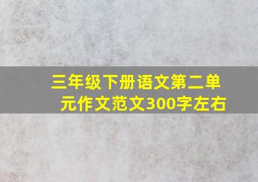 三年级下册语文第二单元作文范文300字左右