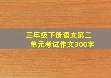 三年级下册语文第二单元考试作文300字