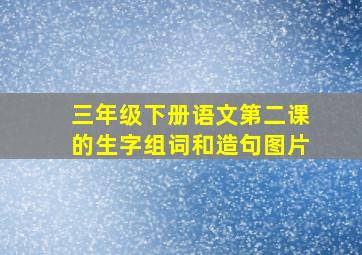 三年级下册语文第二课的生字组词和造句图片