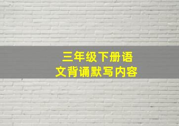 三年级下册语文背诵默写内容