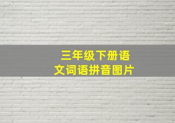 三年级下册语文词语拼音图片