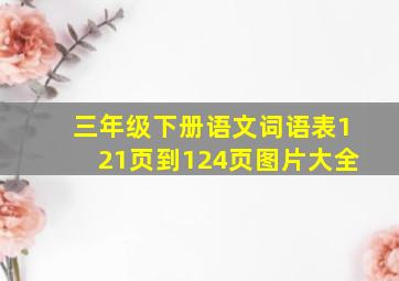 三年级下册语文词语表121页到124页图片大全