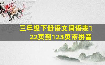 三年级下册语文词语表122页到123页带拼音