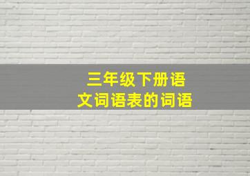 三年级下册语文词语表的词语