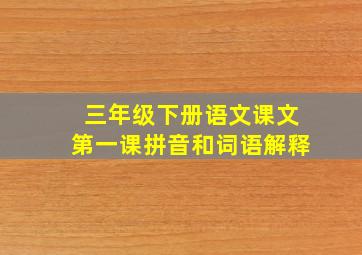 三年级下册语文课文第一课拼音和词语解释