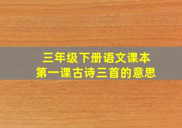 三年级下册语文课本第一课古诗三首的意思