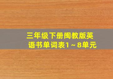 三年级下册闽教版英语书单词表1～8单元