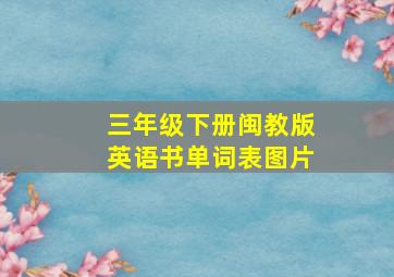 三年级下册闽教版英语书单词表图片