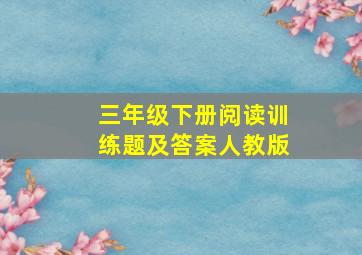 三年级下册阅读训练题及答案人教版