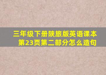 三年级下册陕旅版英语课本第23页第二部分怎么造句