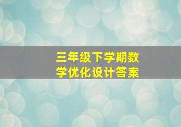 三年级下学期数学优化设计答案