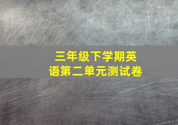 三年级下学期英语第二单元测试卷