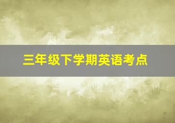 三年级下学期英语考点