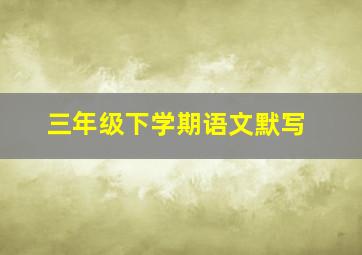 三年级下学期语文默写