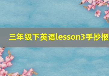 三年级下英语lesson3手抄报