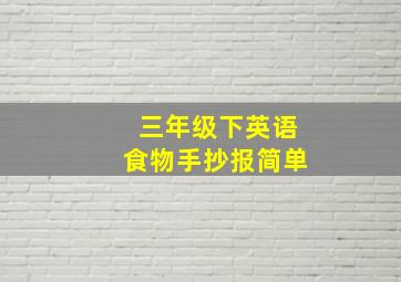 三年级下英语食物手抄报简单