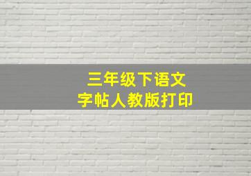 三年级下语文字帖人教版打印