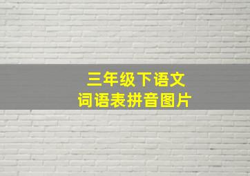 三年级下语文词语表拼音图片