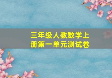 三年级人教数学上册第一单元测试卷