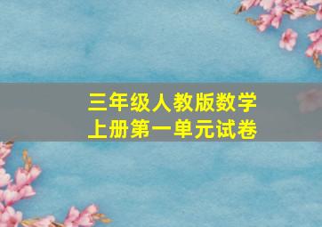 三年级人教版数学上册第一单元试卷